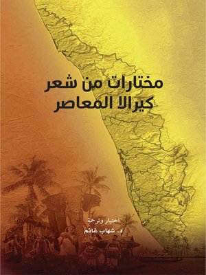 cover image of مختارات من شعر كيرالا المعاصر